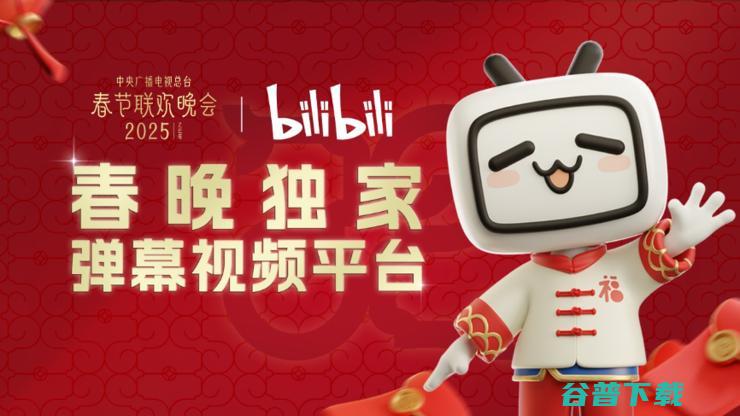 上B站 看春晚！B站将同步直播央视春晚 (b站春晚在哪看)